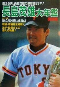 長島茂雄大年鑑 燃える男、長島茂雄の熱球譜２３年！／勁文社