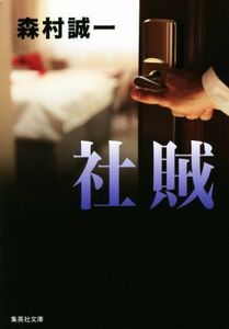 社賊 集英社文庫／森村誠一(著者)