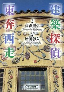 建築探偵東奔西走 （朝日文庫） 藤森照信／文　増田彰久／写真