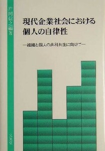 現代企業社会における個人の自律性 組織と個人の共利共生に向けて／片岡信之(著者)