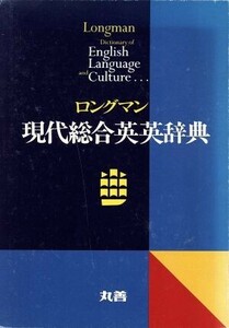 ロングマン　現代総合英英辞典／英語