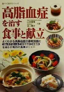 高脂血症を治す食事と献立 よくわかる高脂血症の最新知識とコレステロール、中性脂肪、体脂肪を減らす毎日の食事メニュー 食べて治すシリー