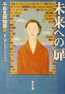 未来への扉(３) 千年医師物語 角川文庫千年医師物語３／ノア・ゴードン(著者),竹内さなみ(訳者)