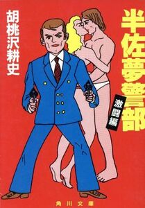 半佐夢警部　激闘編 角川文庫／胡桃沢耕史(著者)