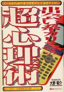 出会い系カリスマの超心理術 学校では教えてくれない課外授業／大野竜介(著者)