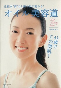 オイル美容道 化粧水“前”の１滴で肌が変わる！／おかせみと(著者)