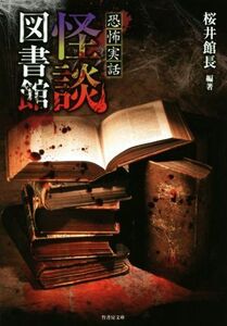 恐怖実話　怪談図書館 竹書房文庫／桜井館長