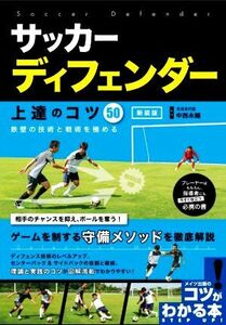 サッカーディフェンダー上達のコツ５０　新装版 鉄壁の技術と戦術を極める コツがわかる本　ＳＴＥＰ　ＵＰ！／中西永輔(監修)