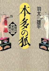 本多の狐 徳川家康の秘宝／羽太雄平【著】