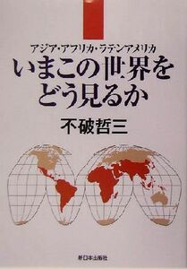 いまこの世界をどう見るか アジア・アフリカ・ラテンアメリカ／不破哲三(著者)