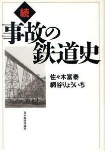 続・事故の鉄道史(続)／佐々木冨泰(著者),網谷りょういち(著者)