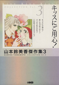 キッスにご用心（文庫版） 山本鈴美香傑作集（文庫版）　３ ホーム社漫画文庫／山本鈴美香(著者)