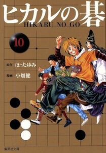 ヒカルの碁（文庫版）(１０) 集英社Ｃ文庫／小畑健(著者),ほったゆみ