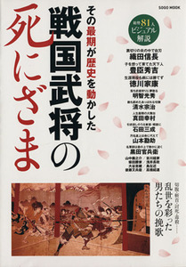 戦国武将の死にざま その最期が歴史を動かした 綜合ムック／綜合図書(その他)