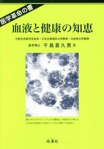 血液と健康の知恵 医学革命の書／千島喜久男(著者)