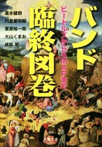 バンド臨終図巻 ビートルズからＳＭＡＰまで 文春文庫／速水健朗(著者),円堂都司昭(著者),栗原裕一郎(著者),大山くまお(著者),成松哲(著者)