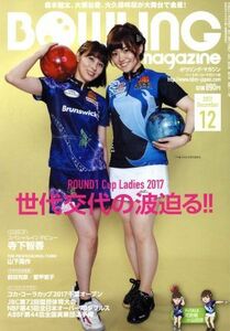 ＢＯＷＬＩＮＧ　ｍａｇａｚｉｎｅ(２０１７年１２月号) 月刊誌／ベースボールマガジン