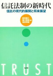 信託法制の新時代 信託の現代的展開と将来展望／能見善久(編者),樋口範雄(編者),神田秀樹(編者)