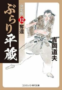 ぶらり平蔵　決定版(１２) 奪還 コスミック・時代文庫／吉岡道夫(著者)