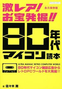 激レア！　お宝発掘！！　８０年代マイコン読本／佐々木潤(著者)