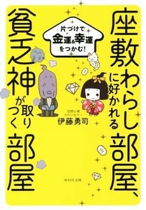 座敷わらしに好かれる部屋、貧乏神が取りつく部屋 片づけで金運＆幸運をつかむ！／伊藤勇司(著者)