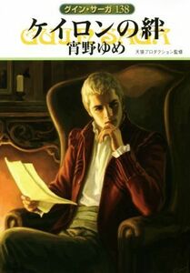 ケイロンの絆 グイン・サーガ　１３８ ハヤカワ文庫ＪＡ／宵野ゆめ(著者),天狼プロダクション