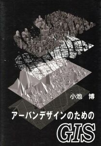 アーバンデザインのためのＧＩＳ／小池博(著者)