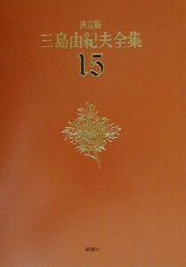 決定版　三島由紀夫全集(１５) 短編小説１／三島由紀夫(著者)