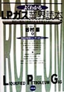 よくわかるＬＰガス業界読本　契約と競争の新時代を生き残るために　２５００万世帯のユーザーのために 谷村巌／著