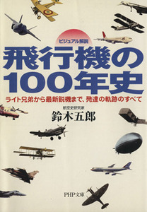 ビジュアル解説　飛行機の１００年史 ライト兄弟から最新鋭機まで、発達の軌跡のすべて ＰＨＰ文庫／鈴木五郎(著者)