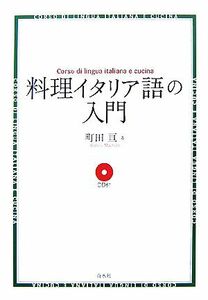 料理イタリア語の入門　新装版 町田亘／著