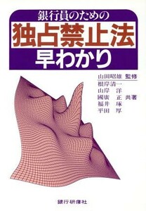 銀行員のための独占禁止法早わかり／根岸清一，山岸洋，国広正，福井琢，平田厚【共著】