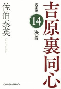 決着 吉原裏同心　決定版　１４ 光文社文庫／佐伯泰英(著者)