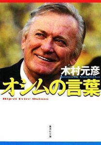 オシムの言葉 集英社文庫／木村元彦【著】