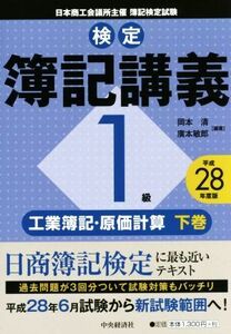 検定簿記講義　１級　工業簿記・原価計算　平成２８年度版(下巻)／岡本清,廣本敏郎