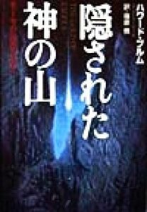 隠された神の山 モーセの遺産を追え／ハワード・ブラム(著者),篠原慎(著者)