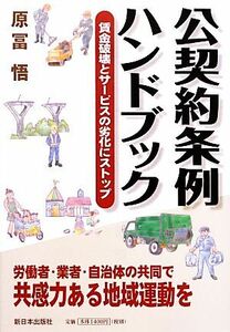 公契約条例ハンドブック 賃金破壊とサービスの劣化にストップ／原冨悟【著】