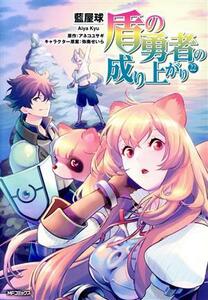 盾の勇者の成り上がり(２２) ＭＦＣフラッパー／藍屋球(著者),アネコユサギ(原作),弥南せいら(キャラクター原案)