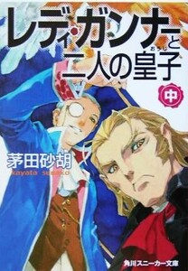 レディ・ガンナーと二人の皇子(中) 角川スニーカー文庫／茅田砂胡(著者)