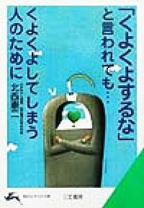 「くよくよするな」と言われても…くよくよしてしまう人のために 知的生きかた文庫／北西憲二(著者)