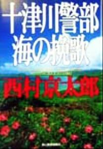 十津川警部　海の挽歌 ハルキ文庫／西村京太郎(著者)