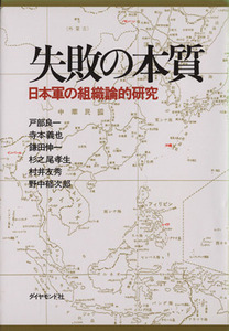 失敗の本質 日本軍の組織論的研究／戸部良一(著者),寺本義也(著者),鎌田伸一(著者),杉之尾孝生(著者),村井友秀(著者),野中郁次郎(著者)