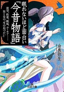 眠れないほど面白い『今昔物語』 欲望、性愛、嫉妬、ユーモア　男と女の「生の息づかい」 王様文庫／由良弥生(著者)