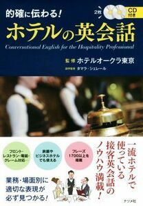 的確に伝わる！ホテルの英会話／ホテルオークラ東京,タマラ・シェレール