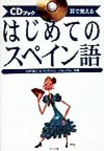 ＣＤブック　耳で覚えるはじめてのスペイン語 耳で覚える ＣＤブック／山内路江(著者),ヴェディーニバルーマル(著者)