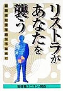 リストラがあなたを襲う 前向きに立ち向かうために／管理職ユニオン関西(著者)