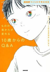 ものの見かたが変わる　１０歳からのＱ＆Ａ ＮＨＫ子ども科学電話相談／ＮＨＫ「子ども科学電話相談」制作班(編者)