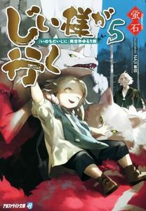 じい様が行く(５) 『いのちだいじに』異世界ゆるり旅 アルファライト文庫／蛍石(著者),ＮＡＪＩ柳田(イラスト)