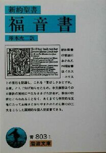 新約聖書　福音書 岩波文庫／塚本虎二(訳者)