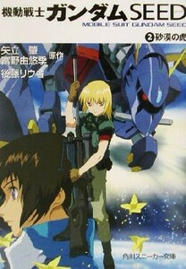 機動戦士ガンダムＳＥＥＤ(２) 砂漠の虎 角川スニーカー文庫／矢立肇(著者),富野由悠季(著者),後藤リウ(著者)